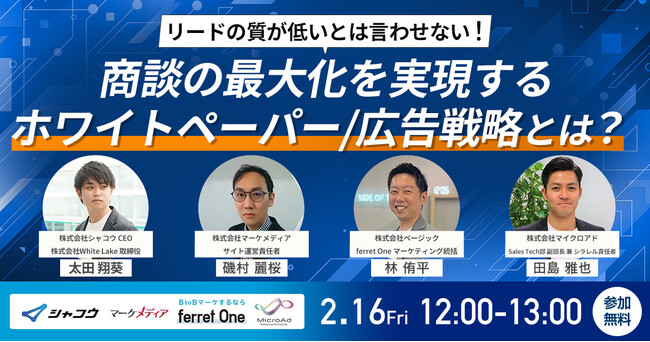 【2/16開催：BtoBマーケティング担当者向けセミナー】4社共催／リードの質が低いとは言わせない！ 商談の最大化を実現するホワイトペーパー・広告戦略とは？