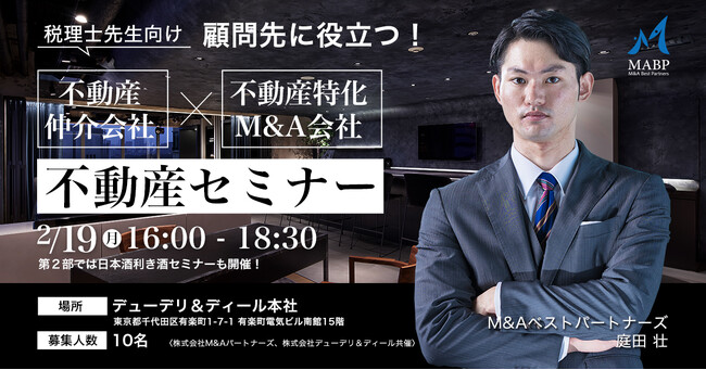 【M&Aベストパートナーズ×デューデリ＆ディール】税理士先生向け「不動産相続セミナー」を2/19(月)に開催