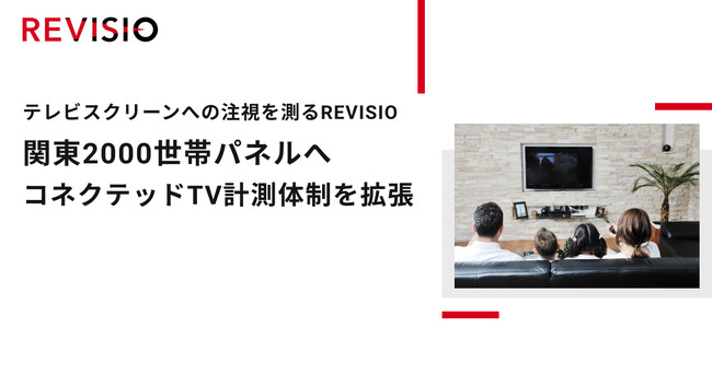 テレビスクリーンへの注視を測るREVISIO、関東2000世帯パネルへコネクテッドTV計測体制を拡張