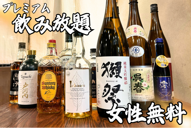 女性無料！獺祭や知多・イチローズモルトなど全60種以上が飲み放題のプレミアムプランが2月9日(金)新登場！【大衆馬肉酒場馬王・十三店】