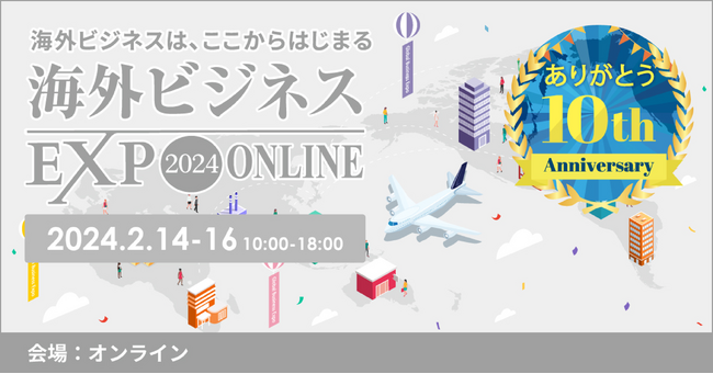 ビズメイツ、「海外ビジネスEXPO2024オンライン」に出展　グローバルビジネスを成功に導くビジネス特化型オンライン英会話・日本語会話の最新サービスや事例を紹介