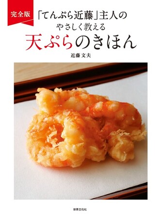 おいしさ保証付き！　銀座の名店「てんぷら近藤」が、絶対に失敗しない”究極のおうち天ぷら”を大公開！
