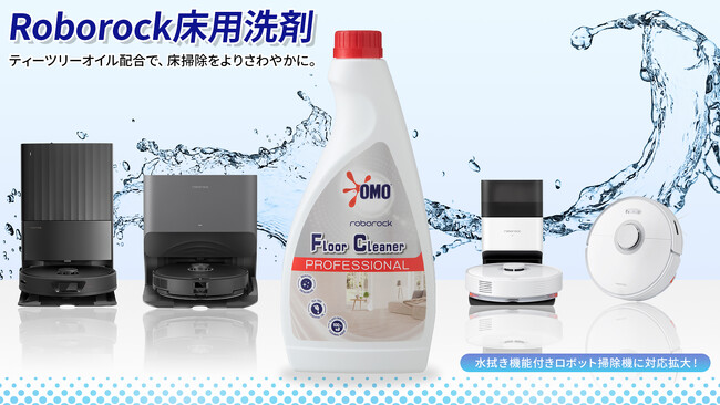 Roborock床用洗剤が、水拭き機能付きのロボット掃除機 全16機種に対応拡大。ティーツリーオイル配合で、床掃除をよりさわやかに。