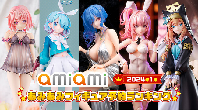 バニーガール、ベビードール、シスターなど衣装にも注目！『2024年1月あみあみフィギュア月間ランキング』1位は「アズールレーン」より、あの衣装のセントルイス。