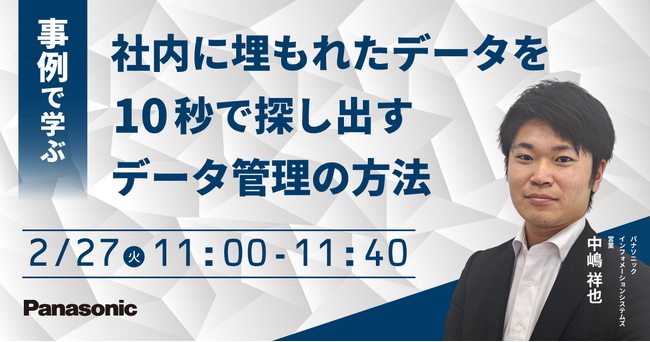 【ウェビナー】2/27（火）事例で学ぶ 社内に埋もれたデータを10秒で探し出すデータ管理の方法