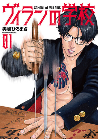 インテリ男子が極道高校で無双（ハーレム）！？　 話題のWeb漫画『ヴィランの学校』第１巻が2月8日発売