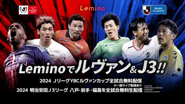 「Lemino」で「２０２４ＪリーグYBCルヴァンカップ」全試合を無料配信！一部試合はライブ配信も！「２０２４明治安田Ｊ３リーグ」八戸・岩手・福島の全試合、Ｊ２昇格プレーオフも無料ライブ・見逃し配信