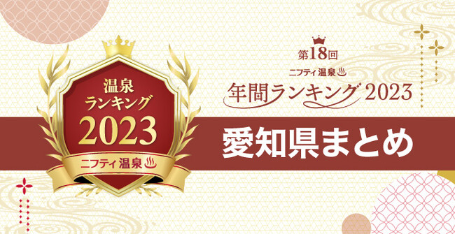 【ニフティ温泉 年間ランキング2023】都道府県別の受賞施設まとめ特集記事公開　第4弾は愛知！～愛知で人気の温泉・スーパー銭湯10施設を一挙紹介～