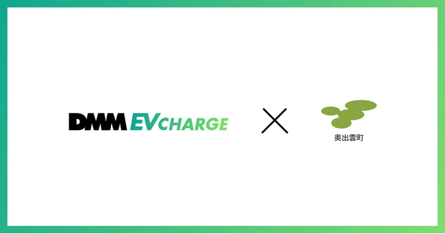 DMMと島根県奥出雲町が「EV充電インフラ整備等に関する連携協定」を締結