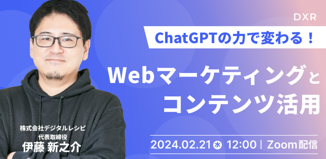 【2/21(水) 無料ウェビナー】ChatGPTの力で変わる！webマーケティングとコンテンツ活用