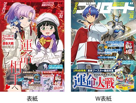 月刊ブシロード2024年3月号が本日2月8日(木)発売！今月号の表紙はTVア二メ「カードファイト!! ヴァンガード Divinez」よりバレンタイン描き下ろしイラスト!!