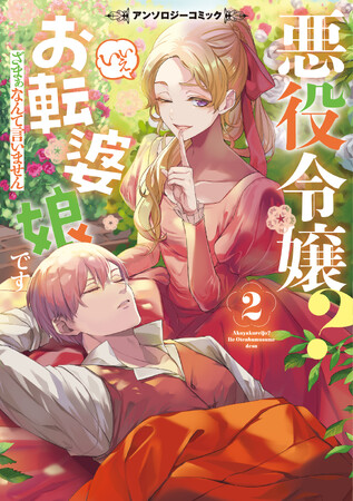 大好評につき第2巻が登場!! 「小説家になろう」人気読切をコミカライズした『悪役令嬢？ いいえお転婆娘です～ざまぁなんて言いません～アンソロジーコミック 2』が本日2月8日(木)発売！