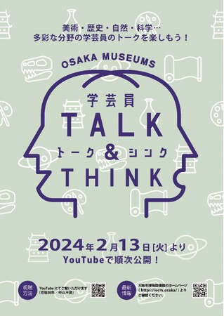 オンライン配信トーク「OSAKA MUSEUMS 学芸員TALK＆THINK」を開催します～2024年２月13日（火）～３月５日（火）平日午後４時配信　15名の学芸員が登場～