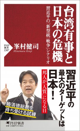 台湾有事と日本の危機』書影