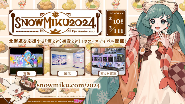 2024年の雪ミクは、札幌・小樽の”ごちそう”とのコラボも！ 「SNOW MIKU 2024」メインイベントは、2/10・11に開催！