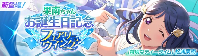 「ラブライブ！スクールアイドルフェスティバル2 MIRACLE LIVE!」松浦果南ちゃんお誕生日記念キャンペーン開催のお知らせ