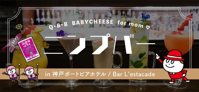 【神戸ポートピアホテル】“妊婦さんのためのBAR”が2月24日より期間限定オープン　　『ニンプバー』in神戸ポートピアホテル