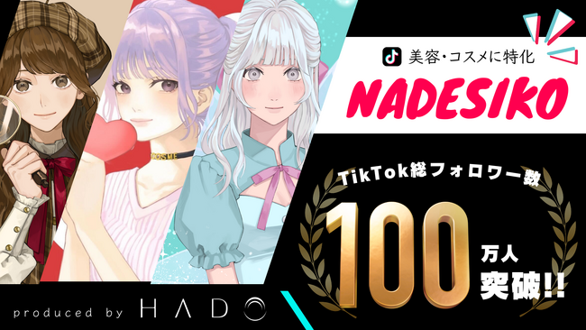 【TikTok総フォロワー数100万人突破！】　美容・コスメ領域に特化したTikTokクリエイター事務所『NADESIKO』設立