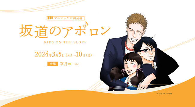 アニマックス朗読劇『坂道のアポロン』初の朗読劇化!!2024年3月5日(火)～10日(日)＠草月ホール 開催決定出演キャスト発表＆オフィシャル先行チケット販売開始