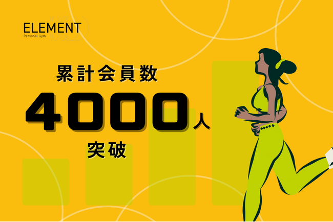 パーソナルジム「ELEMENT」、サービス提供開始2年半で会員数4,000人突破!