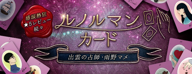 ルノルマンカード【感涙熱狂★5レビュー続々】出雲の占師・雨野マメが「本格占い|みのり」で提供開始