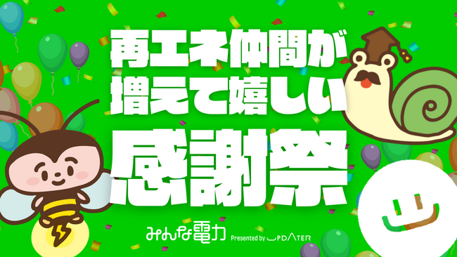 みんな電力、『再エネ仲間が増えて嬉しい！感謝祭』　を実施