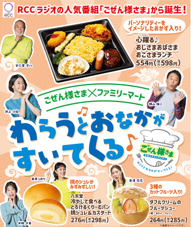 【中国地方限定】わらうとおなかがすいてくる　RCCラジオ人気番組「ごぜん様さま」とコラボ商品　「心躍る♪おじさまおばさまおこさまランチ」のほかスイーツ2商品を発売！