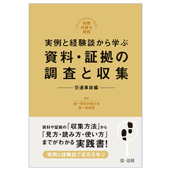 【新刊書籍】シリーズ最新刊！『実践弁護士業務 実例と経験談から学ぶ 資料・証拠の調査と収集 交通事故編』発刊！