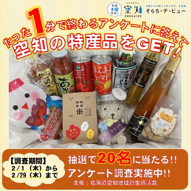 【2/29(木)まで】所要時間わずか1分!アンケートに回答して、空知の特産品をゲット♪