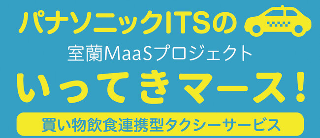 パナソニックITSが北海道室蘭市で小売事業者と連携したタクシーのMaaS相乗り有償実証実験を開始