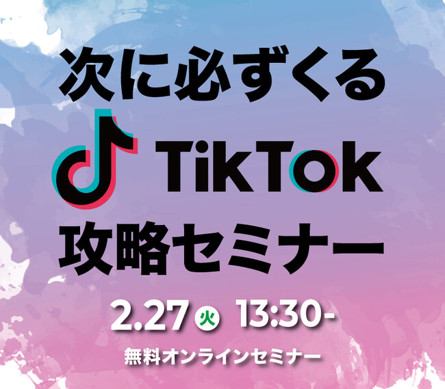 【工務店×TikTok集客】いま学んでおいて損はない！攻略必須のTikTok活用★無料ウェビナー開催！