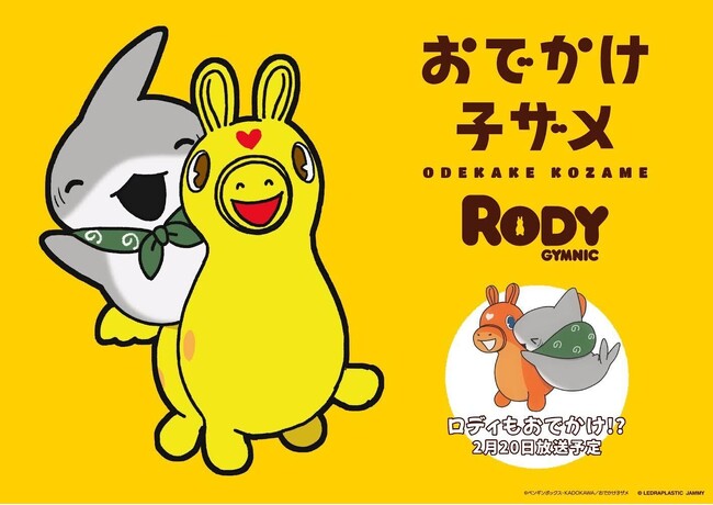 アニメ『おでかけ子ザメ』バランスボール「RODY(ロディ)」とのコラボ決定！コラボビジュアル公開！