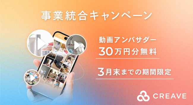 【事業統合キャンペーン開催】 動画アンバサダー30万円分無料！UGC生成と素材収集の実現で、企業のSNS上でのファン作りをサポート