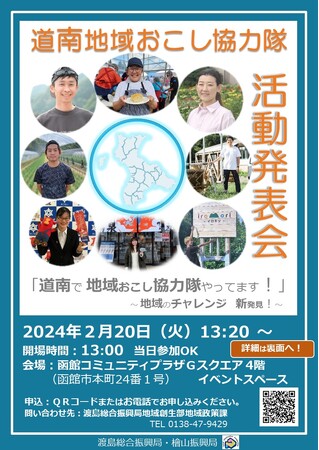 「道南地域おこし協力隊活動発表会」を2月20日に初開催します!