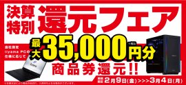 対象iiyama PCのご購入で最大3万5千円分相当を還元する「決算特別還元フェア」を2月9日より期間限定で開催! 対象iiyama PCのご購入で最大3万5千円分相当を還元する「決算特別還元フェア」を2月9日より期間限定で開催!