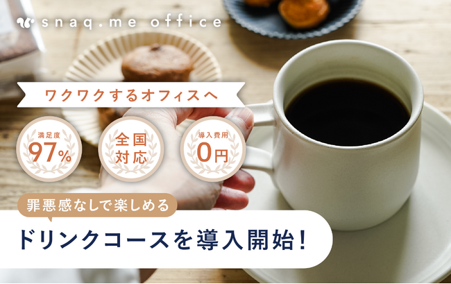 【スナックミーの法人向け福利厚生サービス】オフィスで手軽に本格コーヒーやお茶を楽しめるドリンクコースを導入開始