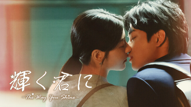 甘くほろ苦い台湾パティシエ・ラブストーリー「輝く君に～The way you shine～」が遂に日本上陸！チャンネルKで2月8日(木)より先行独占配信スタート！