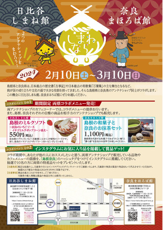 日比谷しまね館×奈良まほろば館　２館連携イベント開催！