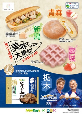 NewDays×JA全農グループ食べて応援！美味しいもの大集合！2月13日～3月4日