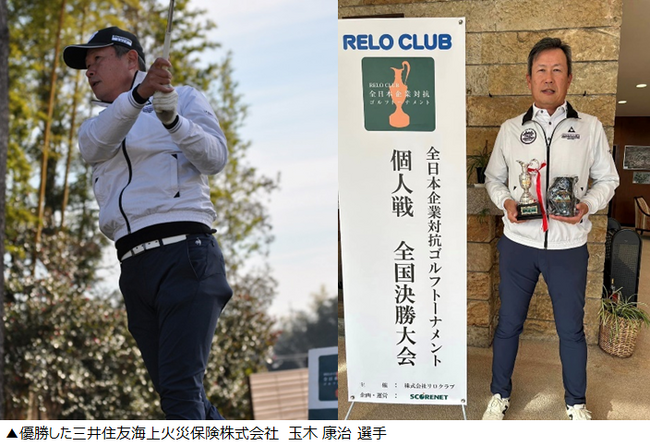 日本最大級の企業対抗ゴルフ大会～第11回 リロクラブ全日本企業対抗ゴルフトーナメント2023個人戦 全国決勝大会三井住友海上火災保険 玉木選手 優勝！【リロクラブ】