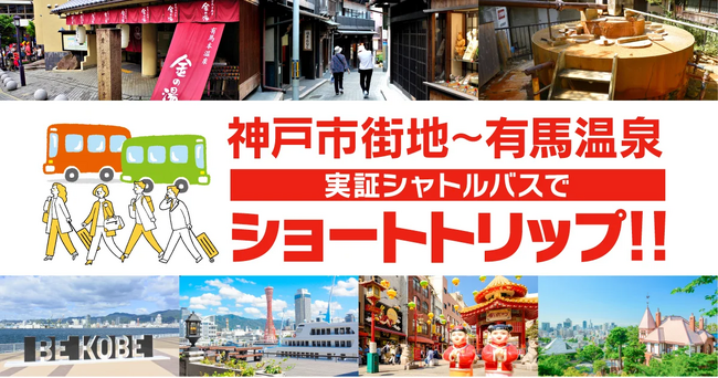 神戸市街地と有馬温泉を一気に満喫！神戸観光局×神姫バスが協業で実証シャトルバスを運行