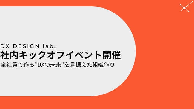 フリーランスと企業をつなぐコネクトソリューションサービス“DX DESIGNlab.”キックオフイベントを開催/株式会社ココエ