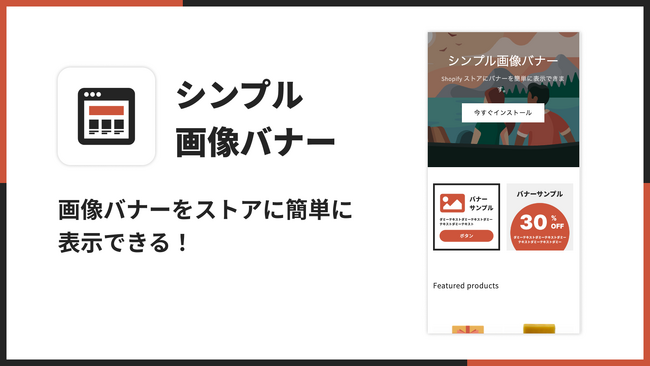 EC サイトにモバイルアプリバナーを導入するアプリ「シンプル画像バナー｜お手軽広告バナーアプリ」を、福岡県のITベンチャー企業 株式会社 UnReact がリリース