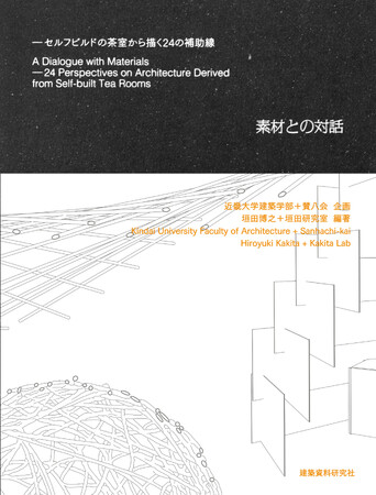 【近畿大学・茶室プロジェクト】2月9日(金)発売！「素材との対話 ― セルフビルドの茶室から描く24の補助線」