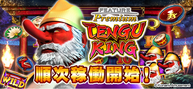 『フィーチャープレミアム TENGU KING』順次稼働開始！