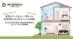 家族がずっと安心して暮らせる高性能住宅の住みやすさを体感！足立区に特化した工務店が、2月17・18日に注文住宅完成内覧会と助成金特別相談会を同時開催