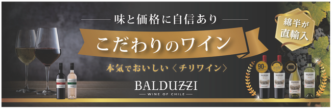 創業300年×425年の老舗が贈るチリワインが新発売創業300年・チリで長い歴史を持つワイナリーが海を越え創業425年の綿半にたどり着いた歴史に仕込まれた「コスパ最高ワイン」