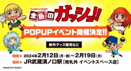 『金色のガッシュ!!』POPUP SHOPがJR武蔵溝ノ口駅改札外イベントスペースで2月12日（月・祝）から期間限定開催！パートナーのステッカーが新発売！