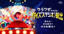 大好評につき東京公演の延長が決定&大阪公演の詳細発表！ ひらめきと想像力で難問クイズを解き明かす新感覚リアル脱出ゲーム 『ウラワザだらけのクイズスタジオからの脱出』