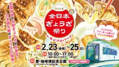 愛知『全日本ぎょうざ祭り2024春』(2/23～2/25開催)の前売入場券が2/10に発売！出店する餃子の一部もご紹介
